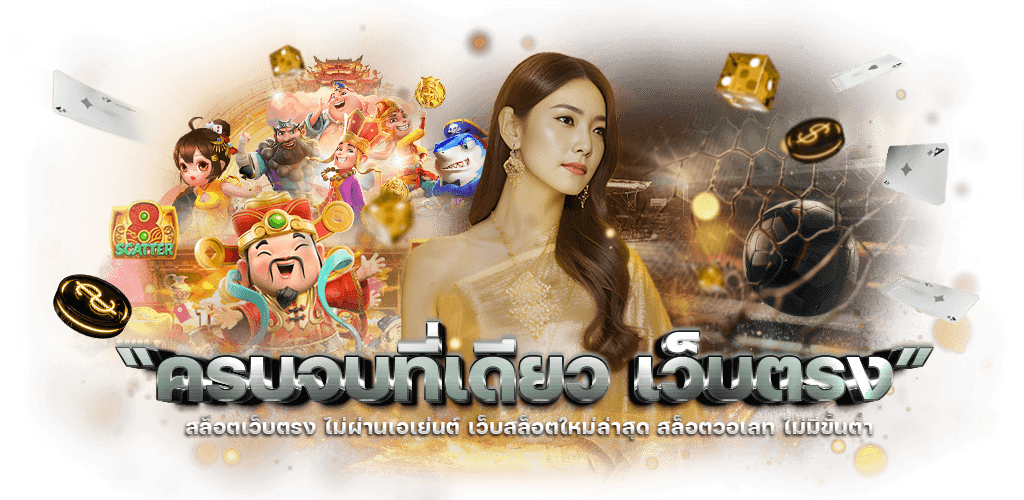 zada888 เว็บเดิมพันออนไลน์ครบวงจร สล็อต บาคาร่า บอล จ่ายจริงทุกยอด